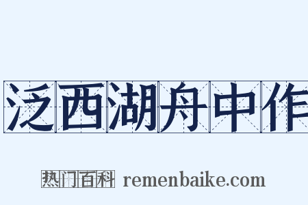 泛西湖舟中作是什么意思的图片